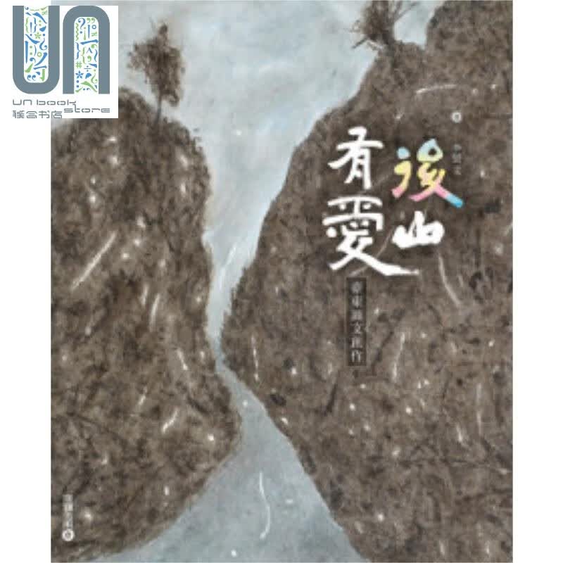 后山有爱：台东图文创作 港台原版 李贤文 雄狮美术