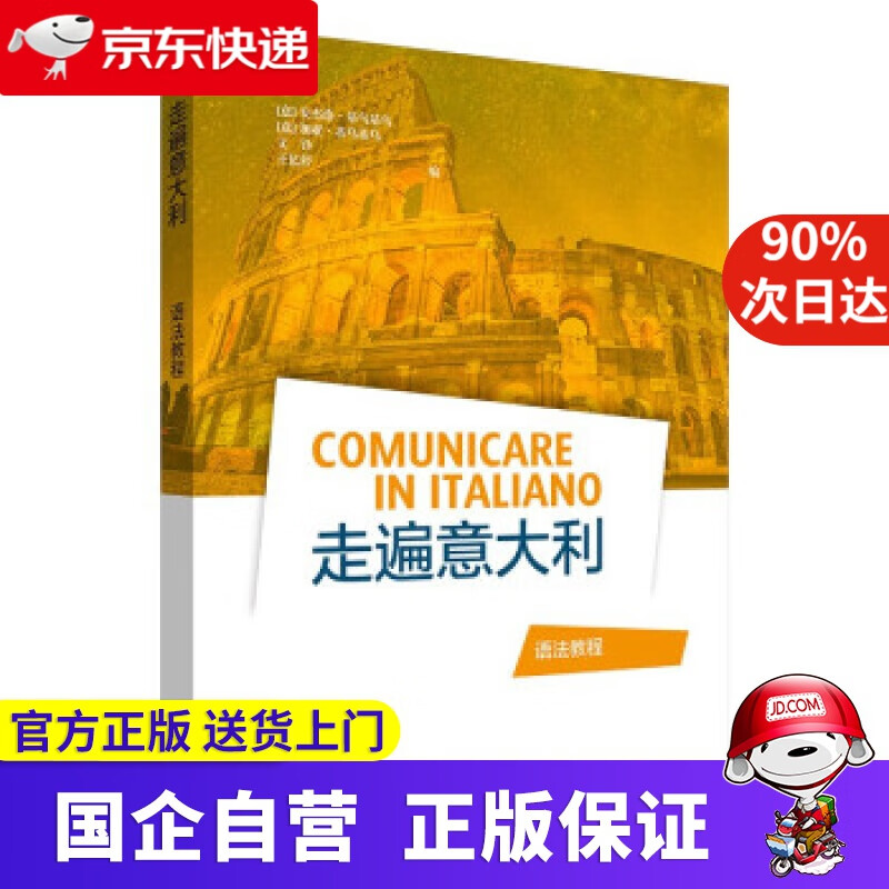 【正版新书】走遍意大利 语法教程 [意]安杰洛·基乌基乌,[意]加亚·基乌基乌,文铮,王忆停 编 外语教学与研究