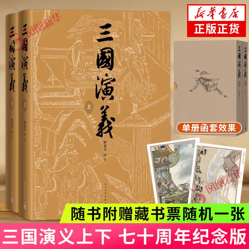 三国演义七十周年纪念版 罗贯中著 上下 陈全胜插图本 中国古典长篇章回体小说四大名著青少年课外读物【凤凰新华书店旗舰店正版书籍】 正版正货 新华书店属于什么档次？