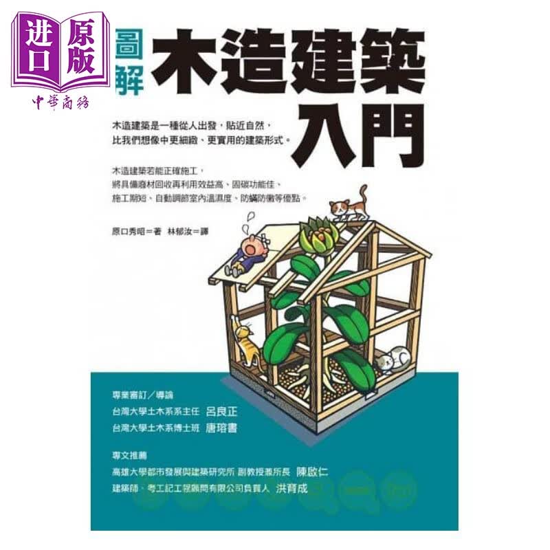 图解木造建筑入门 港台原版 原口秀昭 积木文化
