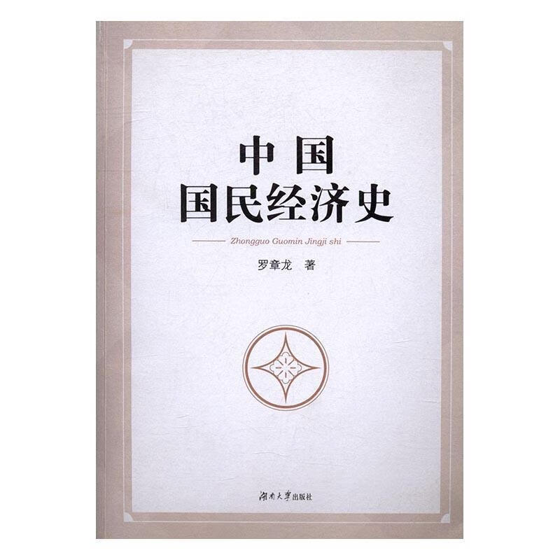 中国国民经济史 罗章龙 著【正版书】
