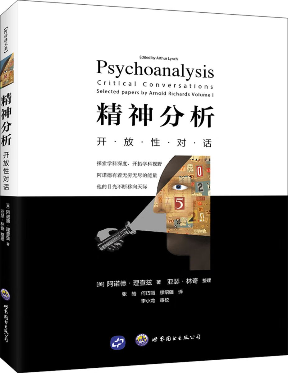 精神分析：开放性对话/心理学/书籍