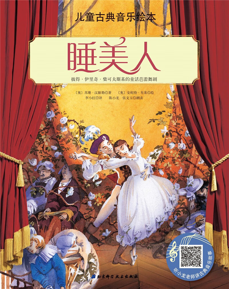 正版图书 儿童古典音乐绘本:睡美人(名师朗读版) 才艺培养系列 睡美人