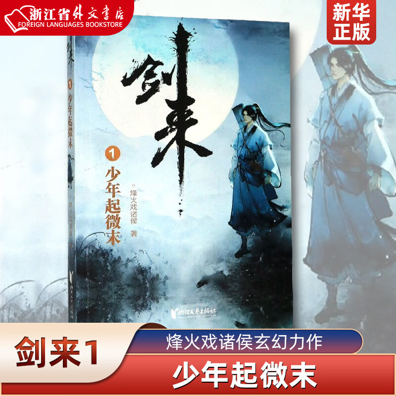 正版现货 剑来1 少年起微末 烽火戏诸侯继雪中悍刀行后又一玄幻武侠力作 陈平安 浙江文艺出版社 新华书店书