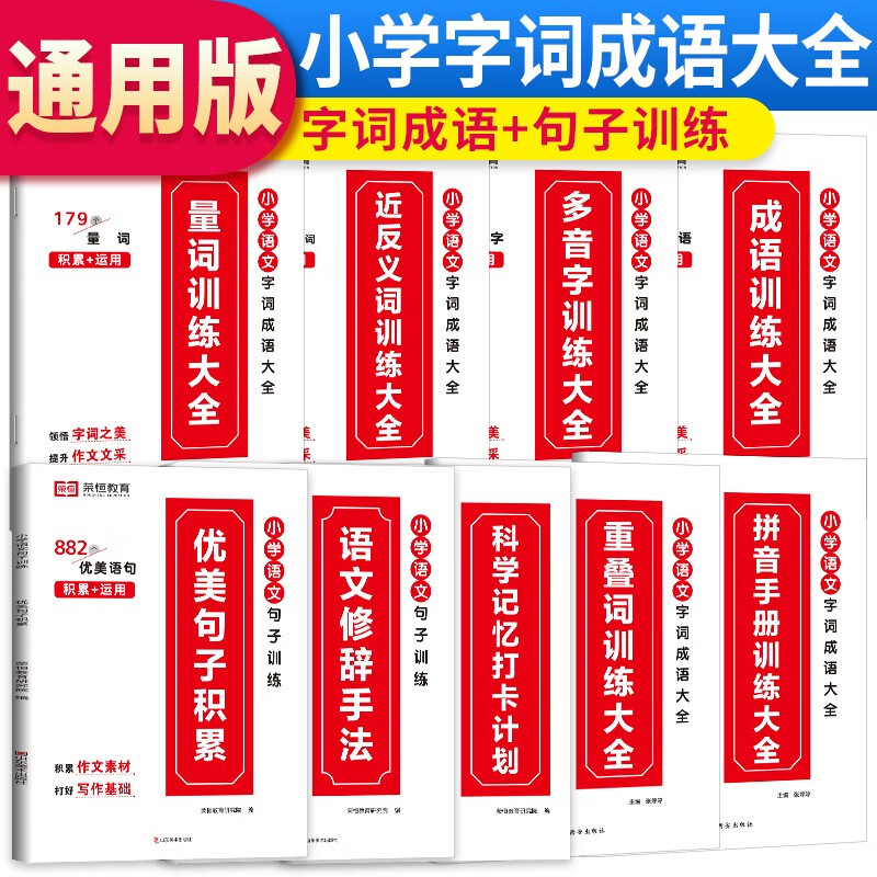 套装9册 小学生优美句子积累大全小学生修辞手法量词重叠词近反义词成语专项训练多音字拼音训练手册 小学生写作素材积累词语训练书
