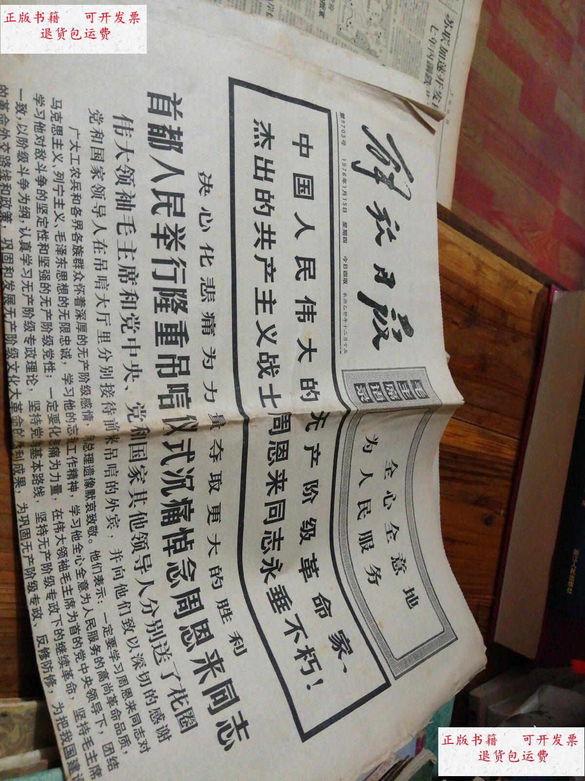【二手9成新】解放日报1976年1月15曰 1月16日