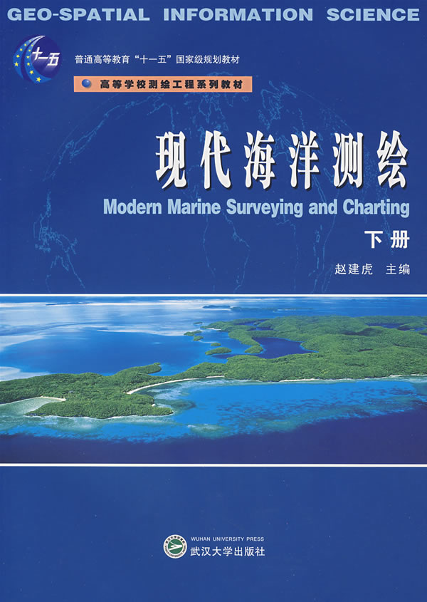 现代海洋测绘(下册)【正版书籍】