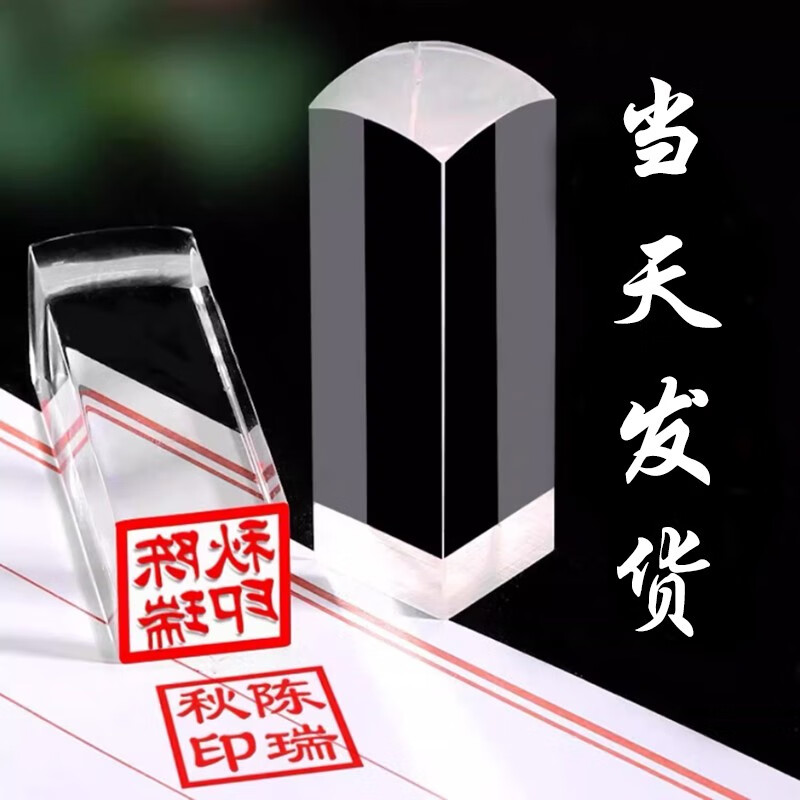 机玻璃人名章刻章私章签名印章姓名章制作篆刻章子个性手章法人章盖章