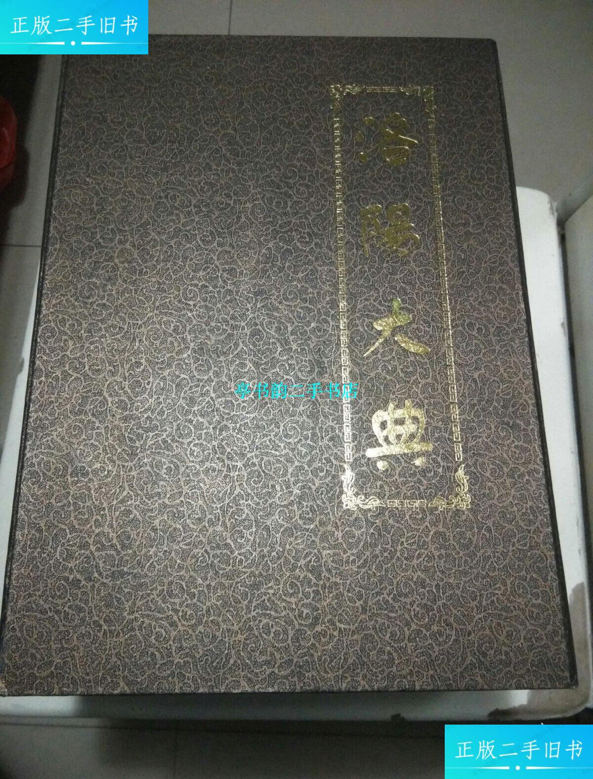 二手9成新】洛阳大典 (上中下卷) 大16开,精装【带原装书盒】 /刘典立