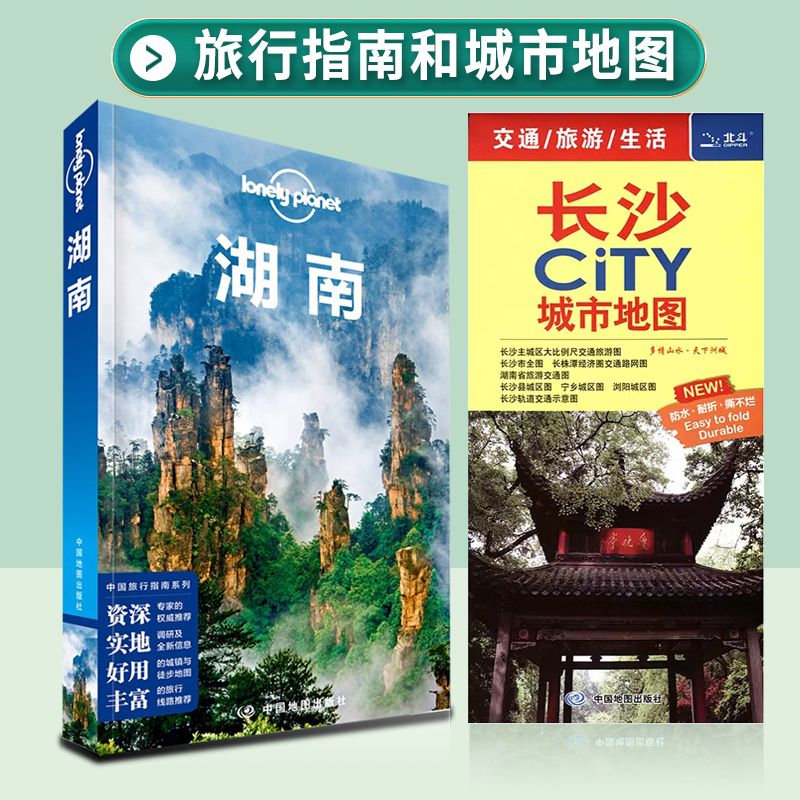 【套装】LP湖南 +长沙city城市地图 孤独星球 lonelyPlanet in指南 长沙 湘西