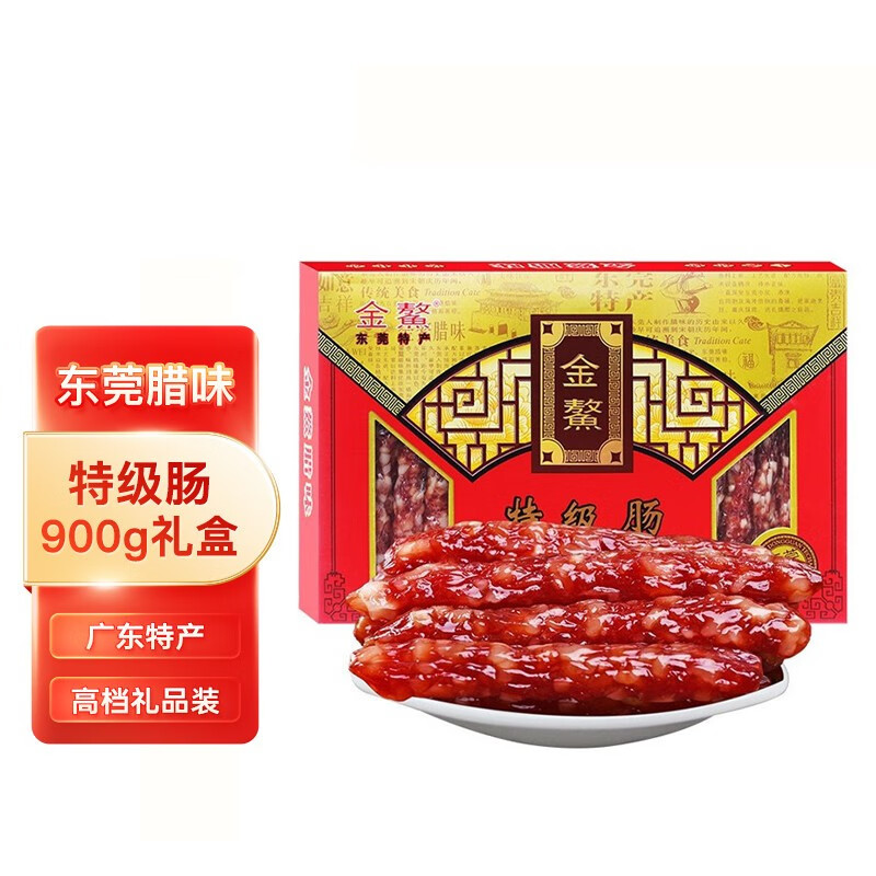 金鳌 东莞腊肠礼盒 东莞特产 广式腊味 广式腊肠礼盒 900g 特级肠礼盒