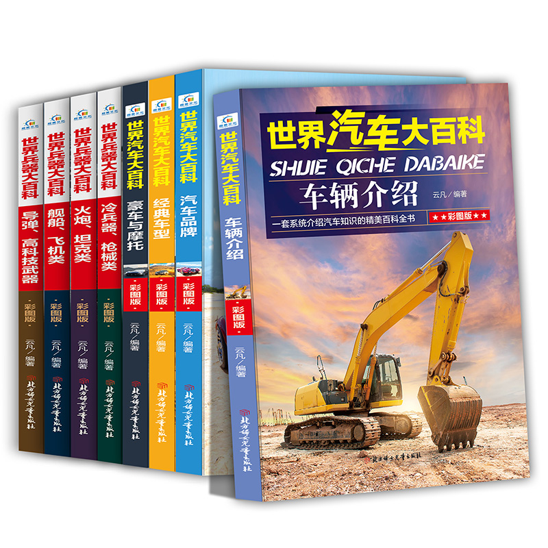 世界兵器大百科 汽车百科全书全套8册彩图版青少年科普读物少儿军事