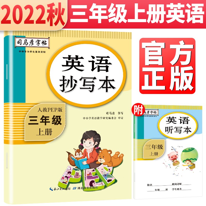 司马彦字帖 英语抄写本三年级上册人教pep版 小学3年级上册英语教材同步训练司马彦英文楷书字帖 英语单词对话练习英语听写本英语字帖