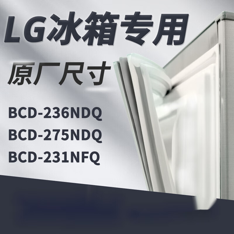lgbcd-236ndq 275ndq 231nfq 冰箱密封条门胶条磁条门封条 lg-236ndq