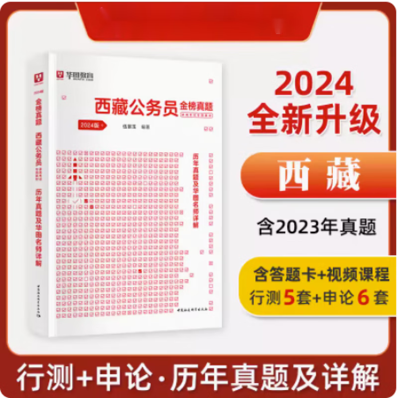 全套5本华图2023年西藏用书西藏区考行测和申论历年真题冲刺试卷题库 历年真题
