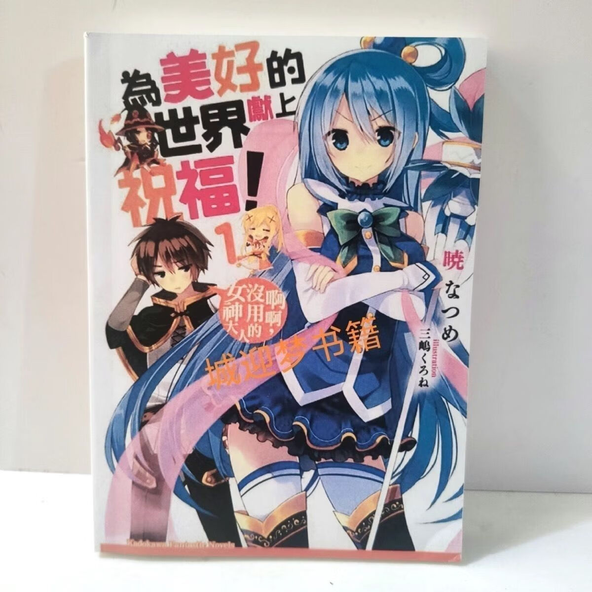 轻小说 为美好的世界献上祝福1-17卷+爆焰外传5册 全套22本 1-5册