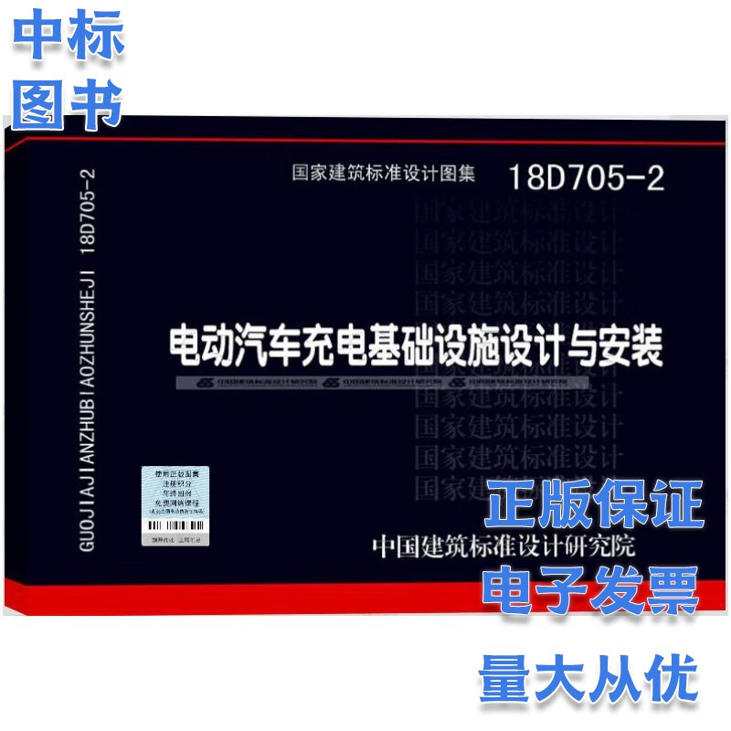18D705-2 电动汽车充电基础设施设计与安装 国家建筑设计标准图集