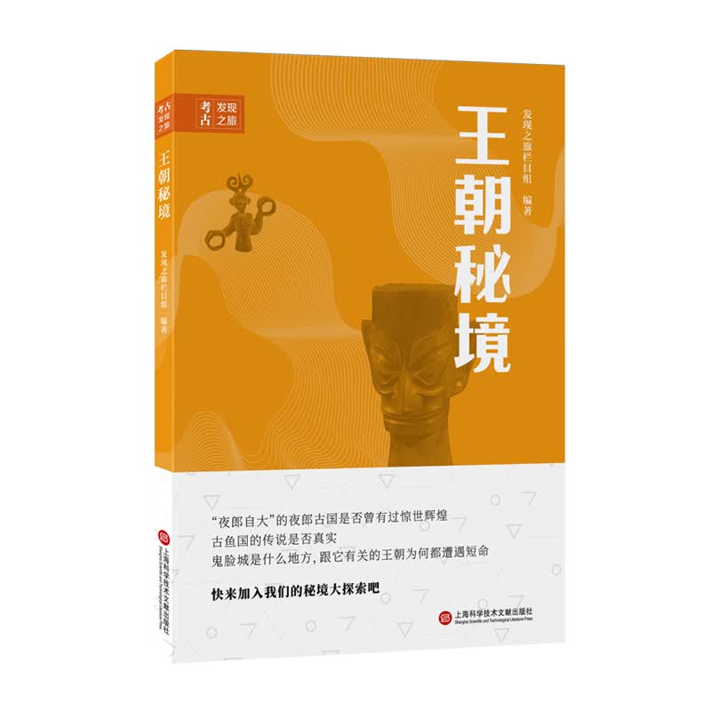 王朝秘境/考古发现之旅