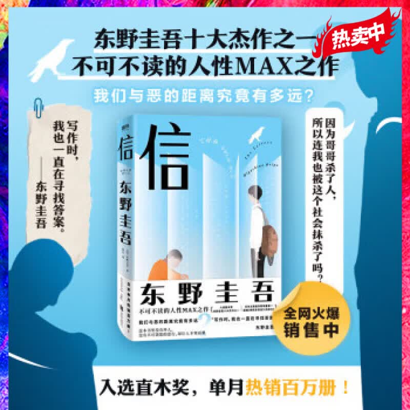 信 东野圭吾【附赠日式手绘信纸信封 邮筒书签】