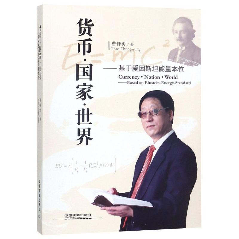 货币 国家 世界(平装版) 曹钟勇 中国铁道出版社有限公司 9787113252663