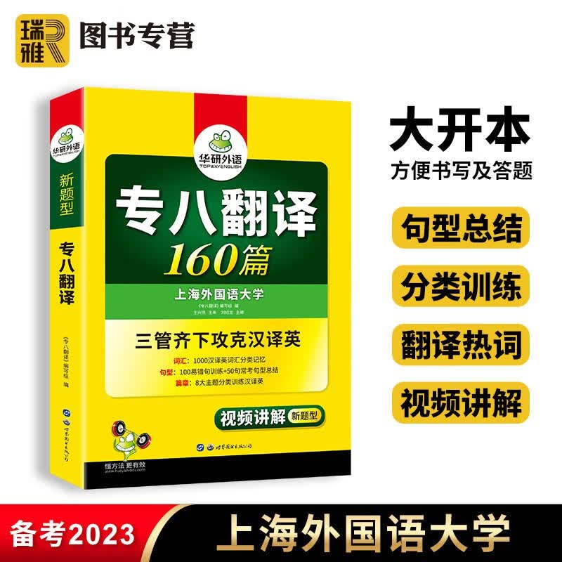 【官方直营】华研外语 专八翻译160篇备考2024英语专业八级翻译专项训练书tem8级搭历年真题试卷单词汇阅读听力改错翻译写作文语法预测全套资料2023