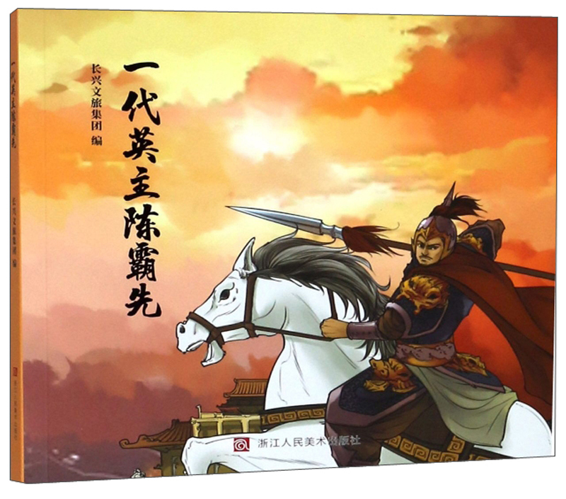 一代英主陈霸先 书籍