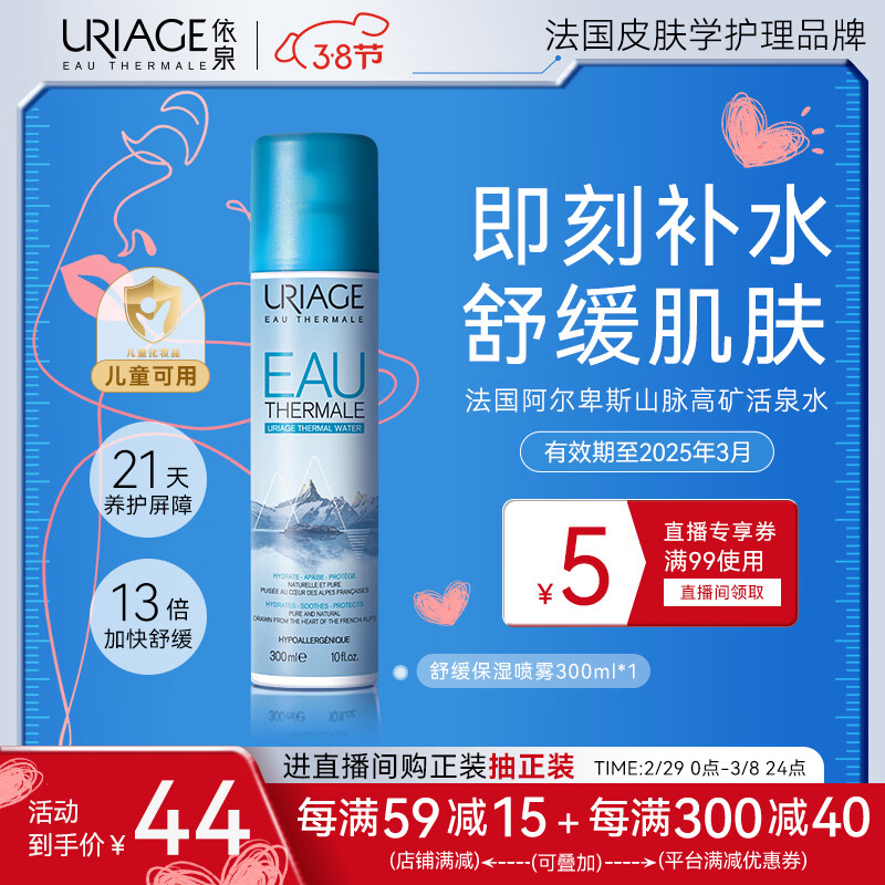 依泉（Uriage）活泉保湿喷雾300ml保湿补水舒缓 爽肤水换季维稳  效期25年2月