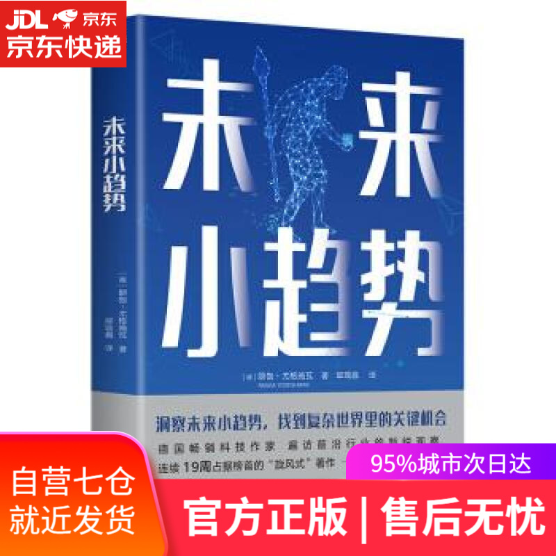 【新华书店】未来小趋势 郎伽．优哥希瓦,邱瑞晶 浙江人民出版社