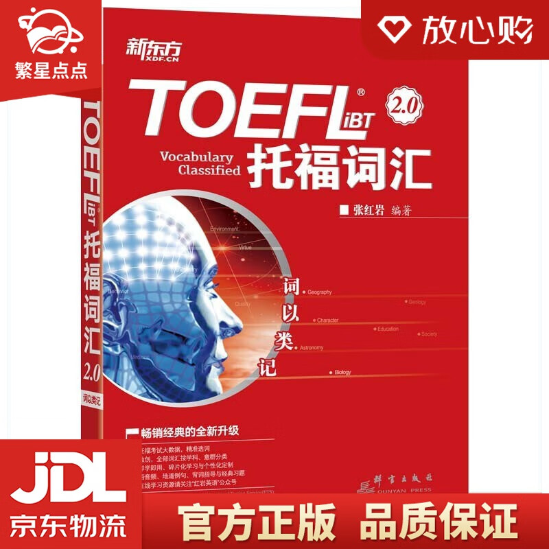 【官方正版】新东方 词以类记：TOEFL iBT词汇 学科+意群 记忆法+经典题 群言出版社