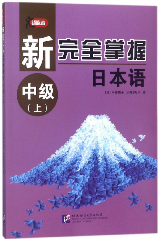 新完全掌握日本语(中级上)