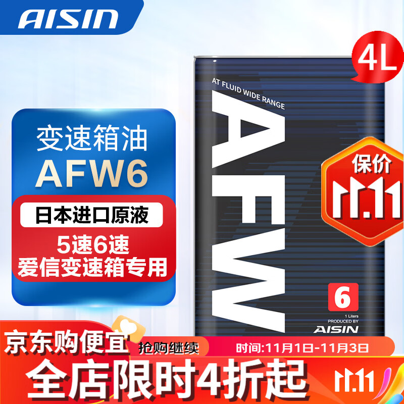 爱信自动变速箱油 波箱油 ATF AFW6 AFW6+ 5速 6速 6AT 1L/4L/12L AFW6  4L  重力安装套装高性价比高么？