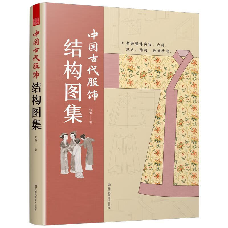 中国古代服饰结构图集农业/林业 图书