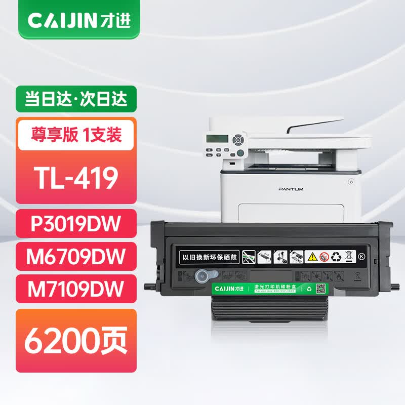 才进适用奔图TL-419粉盒pantum M6709 P3019D 硒鼓M7109DW易加粉粉仓M7209FD/FDW M6709DW墨粉碳粉打印机墨盒高性价比高么？
