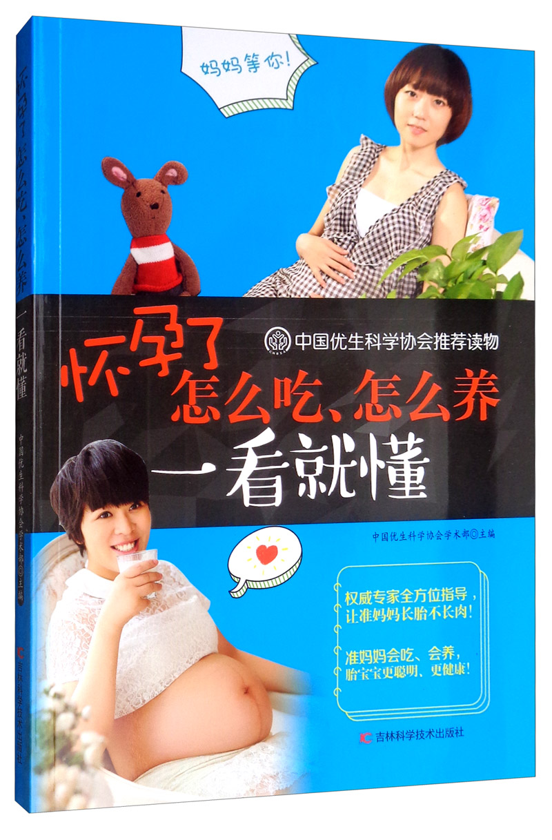 怀孕了怎么吃、怎么养一看就懂