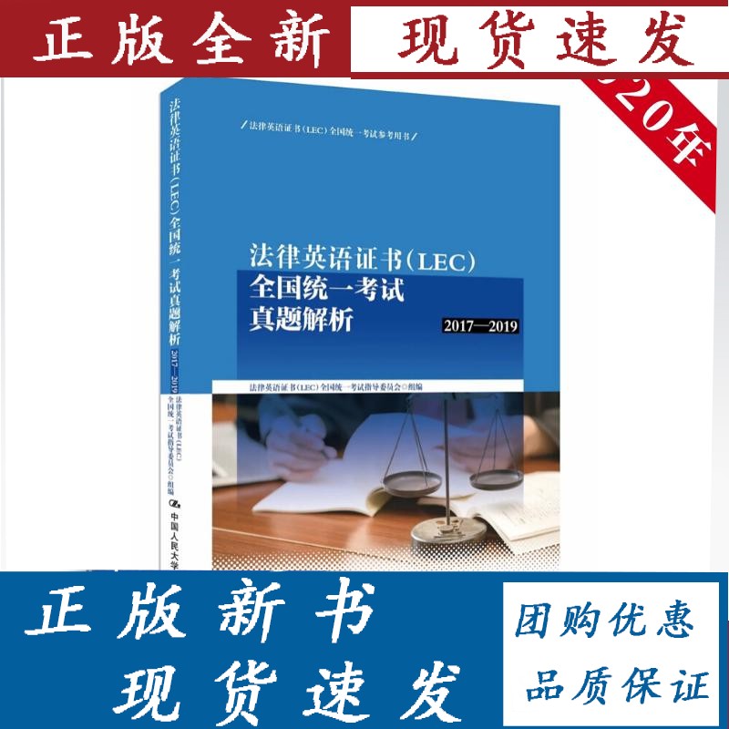 法律英语证书（LEC）全国统一考试真题解析 （2017——2019) （）/中
