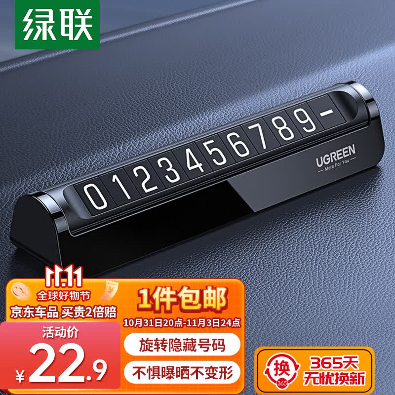绿联挪车电话牌 停车电话号码牌汽车临时停车牌车载移车挪车车上用品高性价比高么？