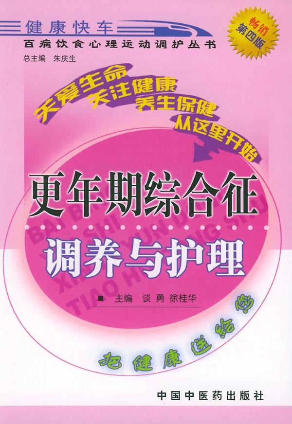 更年期综合征调养与护理 谈勇,徐桂华 主编【正版书】