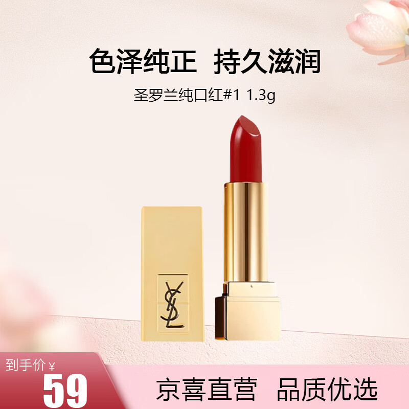 圣罗兰纯口红1# 1.3g*1