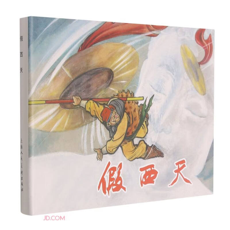 假西天(精)
