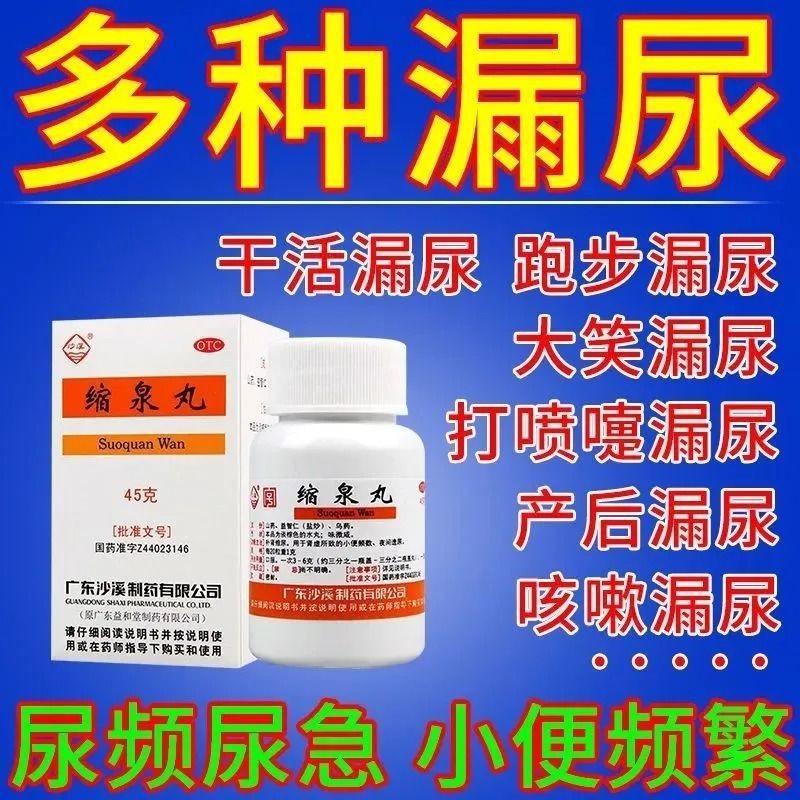 缩泉丸45g可选北京同仁堂男女性用尿等待尿无力尿不尽小便刺痛分叉