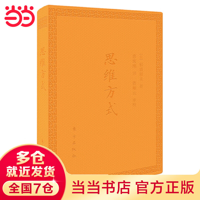 思维方式（口袋版）