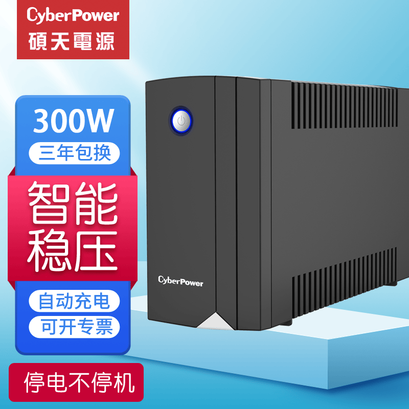 cyberpower ups不间断电源220v家用usp电池停电备用电源稳压器ups电源