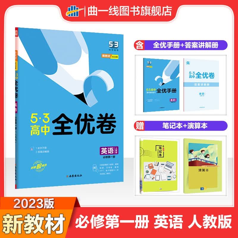 【多选新教材高中全优卷必修】曲一线官方53高中全优卷必修语文数学英语物理化学生物政治历史地理版本全同步单元训练试卷 必修上册中外历史纲要人教版