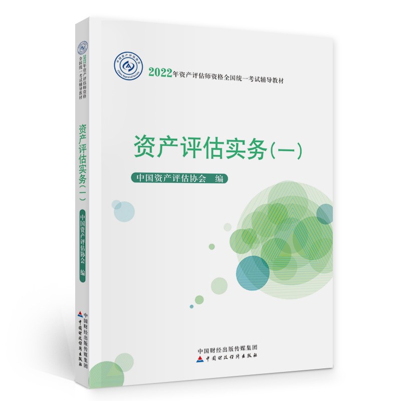 资产评估师2022教材（官方正版）资产评估实务（一）  中国财政经济出版社