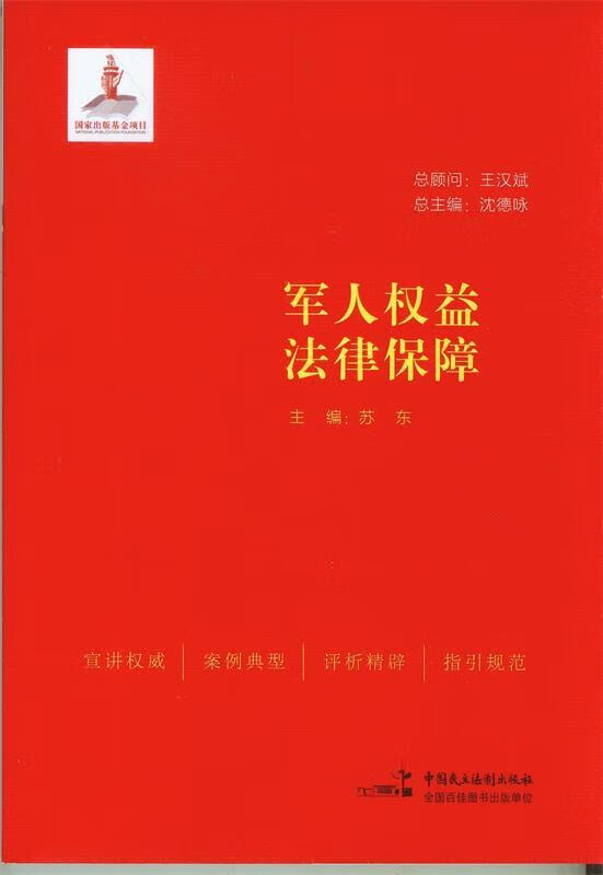 军人权益法律保障 王汉斌 pdf格式下载