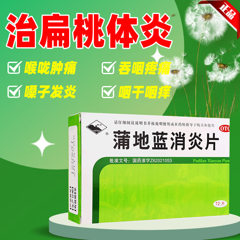 3g*72片 清热解毒抗炎消肿,用于咽炎扁桃体炎消炎药铺地蓝普地兰 1盒