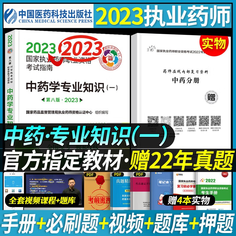 官方正版】执业药师2023年考中药教材职业药师考试指南用书全套历年真题中药学资料辅导书药事管理与法规一二综合 医药科技出版 【中药一】(送视频课件+电子题库)