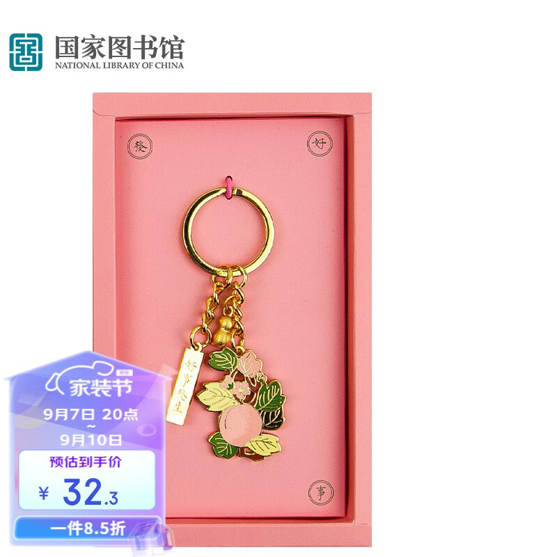 国家图书馆食来运转钥匙扣包包挂件汽车钥匙链挂饰文创礼盒小礼品礼物 好事发生怎么样,好用不?