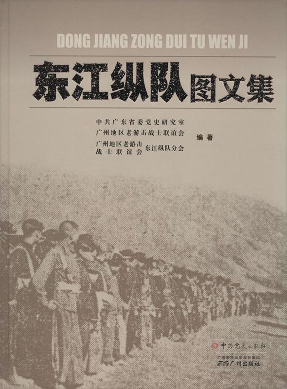 东江纵队图文集