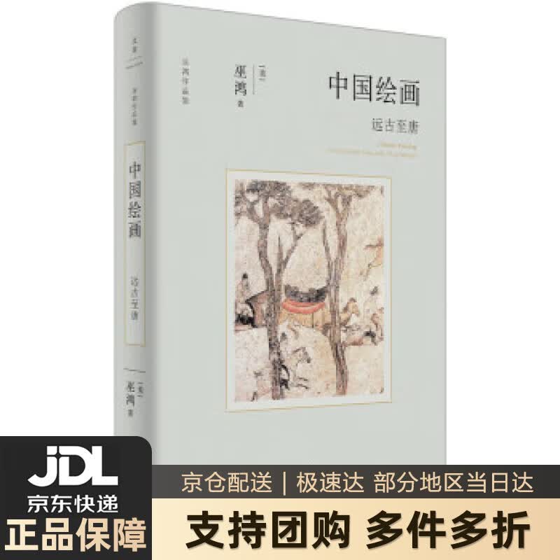 【新华书店 送货上门】中国绘画：远古至唐（著名美术史家巫鸿新著作，全面勾勒远古至唐末中国绘画的发展） 正版图书
